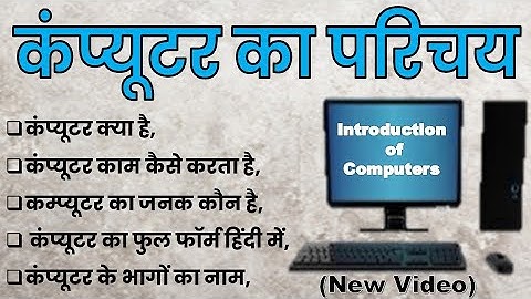 कंप्यूटर का परिचय, computer ka parichay, | Computer Ka Parichay Hindi m | Computer kiya h