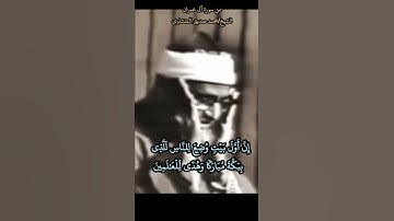 #المنشاوي سورة #ال_عمران #minshawi ان اول بيت وضع للناس للذي ببكة مباركا وهدى للعالمين