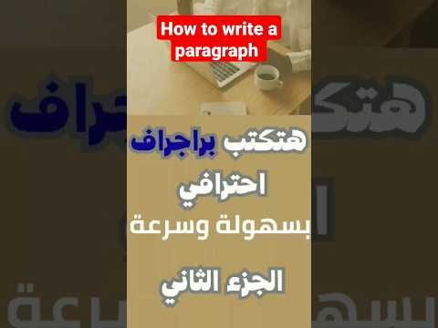 خطوات كتابة البراجراف بكل سهولة تعلم اللغة اليزية