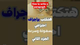 خطوات كتابة البراجراف بكل سهولة | تعلم اللغة الانجليزية