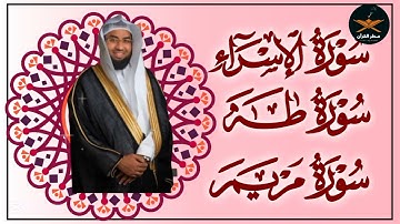 سوره الإسراء مريم طه لفضيله الشيخ عبد الولي الاركاني