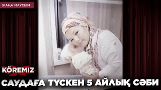 САУДАҒА ТҮСКЕН 5 АЙЛЫҚ СӘБИ