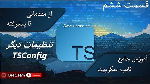 تنظیمات دیگر TSConfig - ( آموزش تایپ اسکریپت (TypeScript)  - قسمت ششم)