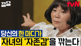 한국 고등학교에서 적응하지 못하고 자퇴한 김미경 교수의 아들이 일본 음대에 입학할 수 있었던 비결은?? 자존감은 한 끗 차이에 달려있어요😊 | 어쩌다어른