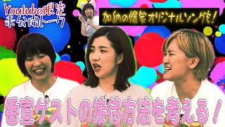 【加納×福田×サーヤ】番宣ゲストが本当に来たらどうする？ ３人で接待方法を考える！【トゲアリトゲナシトゲトゲ】