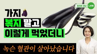 가지, 볶지 말고 매일 이렇게 먹으면 놀라운 효능이 생깁니다. 가지효능 부작용[정라레]