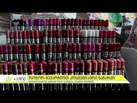 როგორ შევარჩიოთ უსაფრთხო კოსმეტიკური პროდუქტი