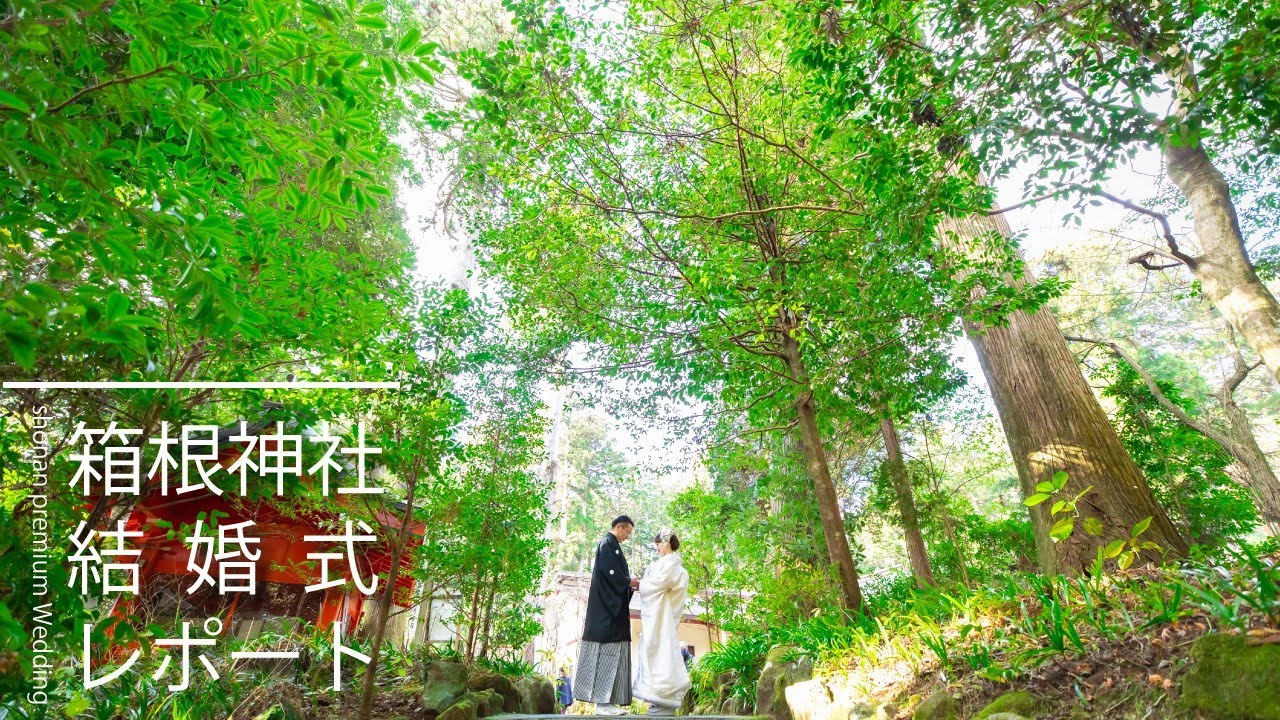 公式 箱根神社の結婚式 家族婚 ふたり婚におすすめ 箱根神社結婚式 旅館ウェディング 箱根神社で旅する結婚式 公式 箱根神社の結婚式 家族婚 ふたり婚におすすめ 箱根神社結婚式 旅館ウェディング 箱根神社で旅する結婚式
