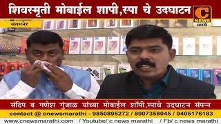 संगमनेर -शिवस्मृती मोबाईल शॉपी व स्पा दुकानचे   उद्घाटन screenshot 4