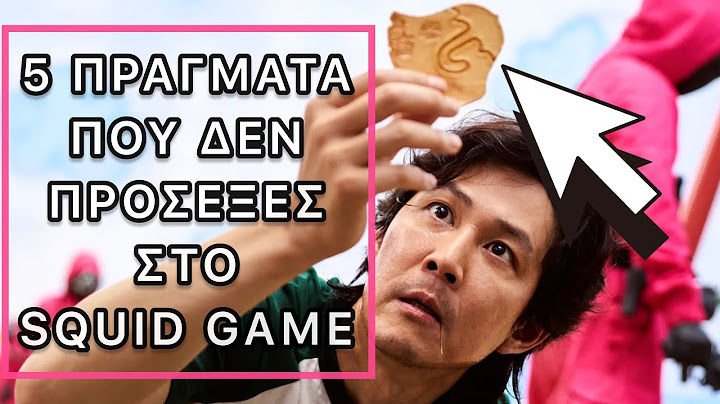 5 ΠΡΑΓΜΑΤΑ ΠΟΥ ΣΟΥ ΞΕΦΥΓΑΝ ΣΤΟ SQUID GAME!