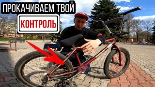 Как прокачать КОНТРОЛЬ на BMX(велосипеде)/ 10 СПОСОБОВ увеличить контроль/ трюки для контроля бмх!!!