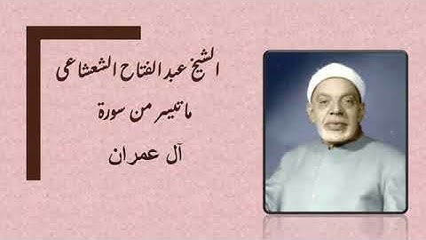 تلاوة رااااااااااائعة من سورة آل عمران للشيخ المبدع عبد الفتاح الشعشاعى
