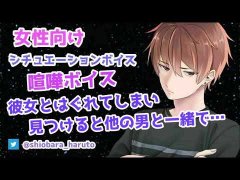 【女性向け/ASMR】彼女が迷子になり、見つけると他の男と一緒で…【Binaural】