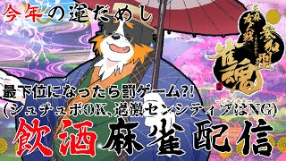 【飲酒麻雀配信】今年初の運試し！飲酒麻雀配信！！「罰ゲームあり？！」