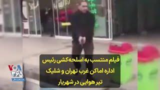 فیلم منتسب به اسلحه‌کشی رئیس اداره اماکن غرب تهران و شلیک تیر هوایی در شهریار