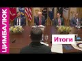 Есть реакция Москвы на переговоры Трампа и Зеленского: все "случайно" промолчали, кроме Медведева