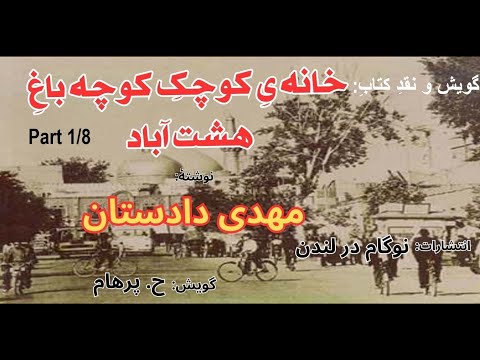 کتاب صوتی خانه ی کوچک کوچه باغ هشت آباد بخش یکم نوشتۀ مهدی دادستان با صدای  
