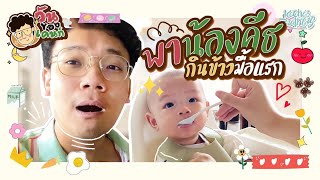 [วันของเคนท์] EP. 6 ข้าวมื้อแรกของลูก ข้าวบดผสมนมแม่! KachasBrothers