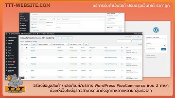 วิธีลงข้อมูลสินค้า ผลิตภัณฑ์ บริการ WORDPRESS WOOCOMMERCE แบบ 2 ภาษา  | TTT-WEBSITE รับทำเว็บไซต์