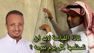 كيف تستلم اللياسة بنفسك كل يوم بيومه ؟