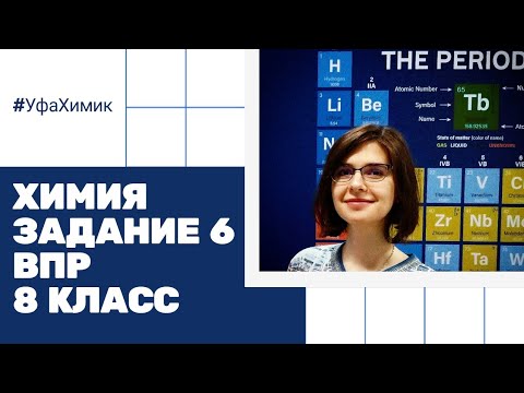 ЗАДАНИЕ 6 ХИМИЯ ВПР Химические формулы Классы соединений Массовая доля элементов Количество вещества