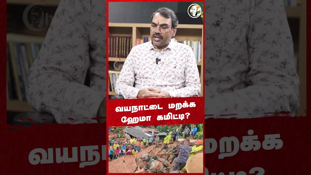 Wayanad-ஐ மறக்க Hema Committee? Rangaraj Pandey | Kerala | Mollywood | Tamil Cinema | Film Industry