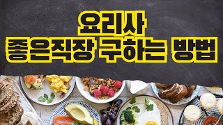 【 호주요리유학 】 요리사. 좋은 직장 고르는 방법?