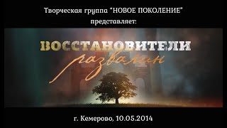 Музыкальный проект: «Восстановители развалин»  НП г.Кемерово  (2014г.) - PraiseTheLord.ru