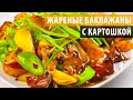 БАКЛАЖАНЫ С КАРТОШКОЙ. Простой китайский рецепт