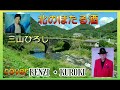 「北のほたる酒」三山ひろし cover 🎵クロケン🎵