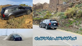 تجربة قيادة واختبار اداء وحرارة كيا تيلورايد | kia telluride