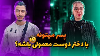 آیا پسر می‌تونه  با دختر دوست معمولی باشد؟نچرال یا عملی؟