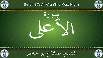 القرآن الكريم بصوت صلاح بو خاطر - سورة الأعلى