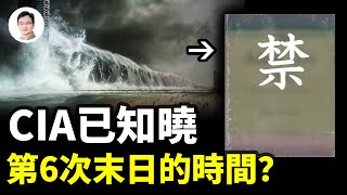 人類第六次毀滅已近在眼前地水火風四大劫同時湊齊爆料被CIA列為機密真實原因不可描述【文昭思緒飛揚251期】