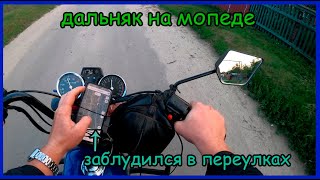 Мини дальняк на альфе. Чуть не заблудился в переулках