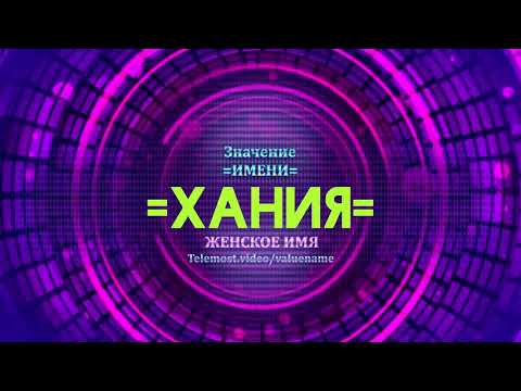 Значение имени Хания - Тайна имени