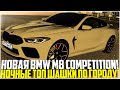 НОВАЯ BMW M8 COMPETITION! НОЧНЫЕ ШАШКИ ПО ГОРОДУ! - CITY CAR DRIVING