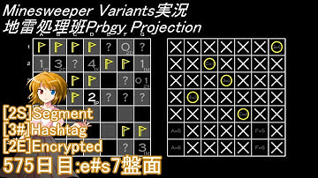 地雷処理班Prbgy Projecton 575日目[e#s7]【14 Minesweeper Variants】