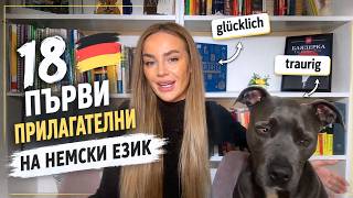 🇩🇪 18 прилагателни, без които НЕ МОЖЕШ 🇩🇪 Немски за начинаещи | Deutsch Academy