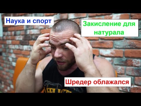 Наука и спорт! Закисление для натурала, Шредер опять облажался!