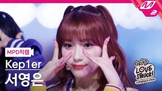 [MPD직캠] 케플러 서영은 직캠 4K 'Back to the City' (Kep1er SEO YOUNGEUN FanCam) | Kep1er COMEBACK SHOW