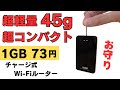 超軽量 45g 超コンパクトチャージ式Wi-FIルーター【お守りWi-Fi】チャージはなんと1GBたったの約73円!! サブ回線や緊急時バックアップ回線など使い方はいろいろ 胸ポケットにも入るぞ!!