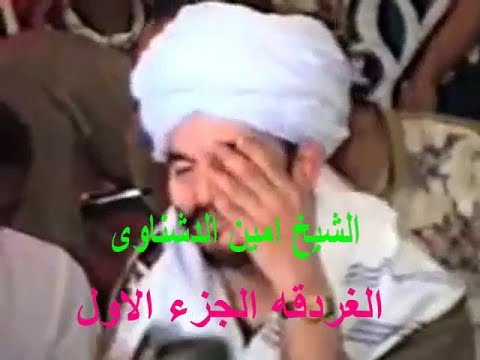 الشيخ امين الدشناوى حفلة الغردقه الجزء الاول