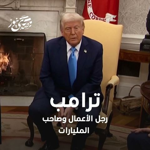 صدى نيوز |  "عين ترامب على قطاع غزة".. لماذا يتهافت للسيطرة عليه؟