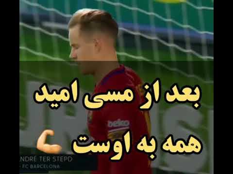 تصمیم خیلی دشواریه اما به نظر شما وقت اون نرسیده ترشتگن شماره یک آلمان رو برتن کنه