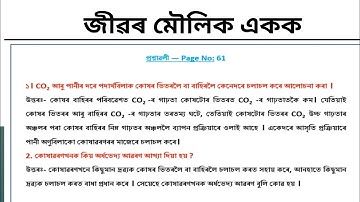 জীৱৰ মৌলিক একক// The fundamental Units of Life// Class 9 Science Questions All Solutions//#solutions