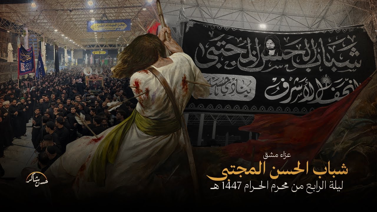 مشق موكب شباب الحسن المجتبى | محرم الحرام 1447 هـ