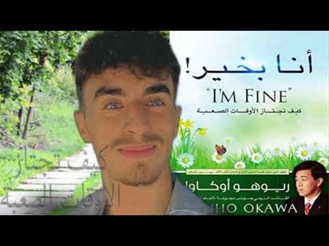 كتاب غير حياتي فعلا كتاب انا بخير  لريوهوا اوكاوا