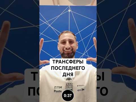 ТРАНСФЕРЫ ПОСЛЕДНЕГО ДНЯ «ОКНА» // ИСАК В «ЛИВЕРПУЛЕ», ДОННАРУММА В СИТИ, АНТОНИ В «БЕТИСЕ» И ДРУГИЕ