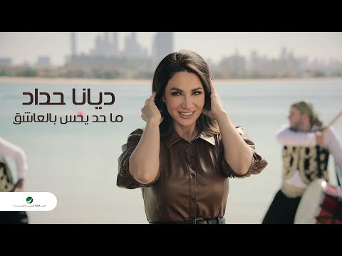          ديانا حداد ما حد يحس بالعاشق فيديو كليب